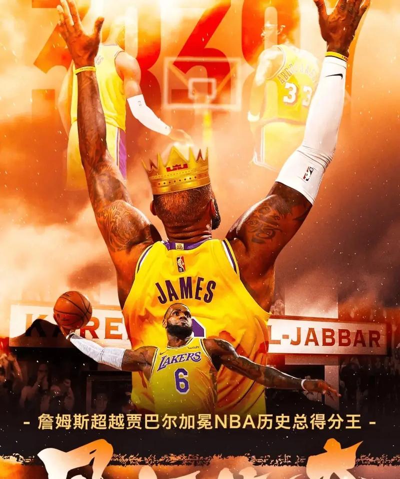 詹姆斯成为NBA历史得分王